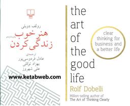 معرفی کتاب هنر خوب زندگی کردن