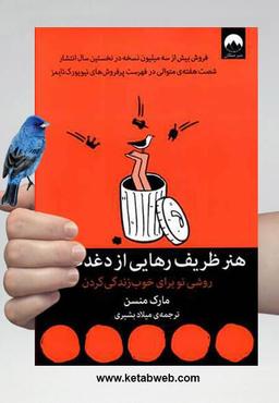 معرفی کتاب هنر ظریف رهایی از دغدغه ها