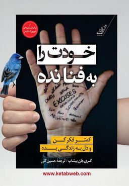 معرفی کتاب خودت را به فنا نده