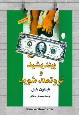 معرفی کتاب بیندیشید و ثروتمند شوید