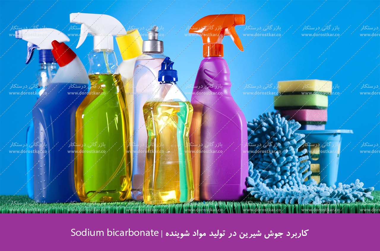 کاربرد جوش شیرین و موارد مصارف آن