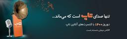 «تنها صدای تاپ است که می‌ماند»؛ کمپین تبلیغاتی تاپ