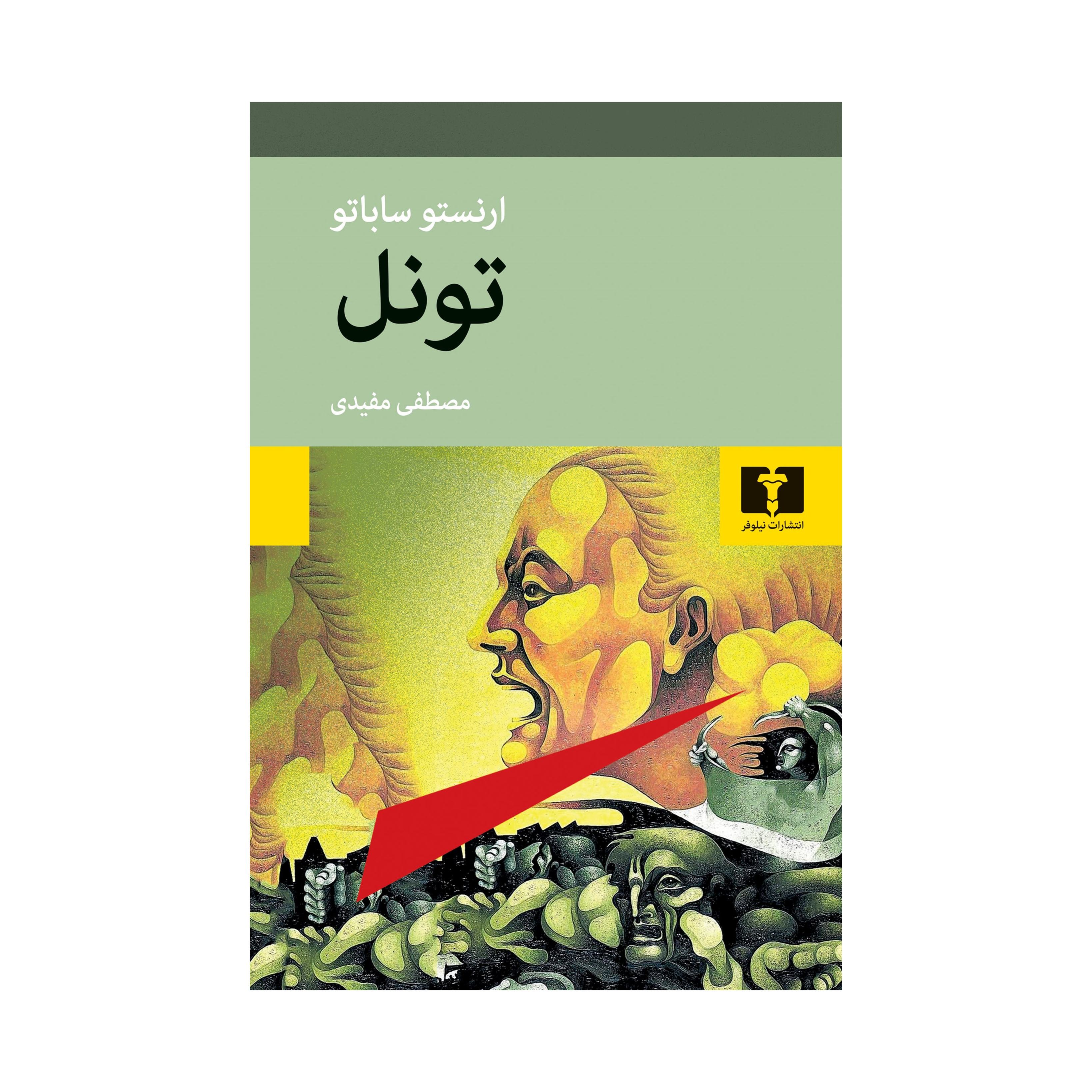 کتاب تونل، نوشته ارنستو ساباتو
