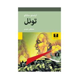 کتاب تونل، نوشته ارنستو ساباتو