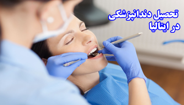 چرا و چگونه در ایتالیا پزشک شوید؟!