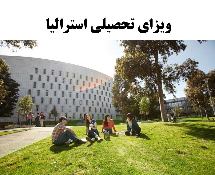 ویزای تحصیلی استرالیا 2020