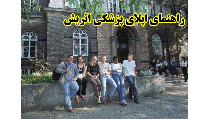 راهنمای اپلای پزشکی در اتریش