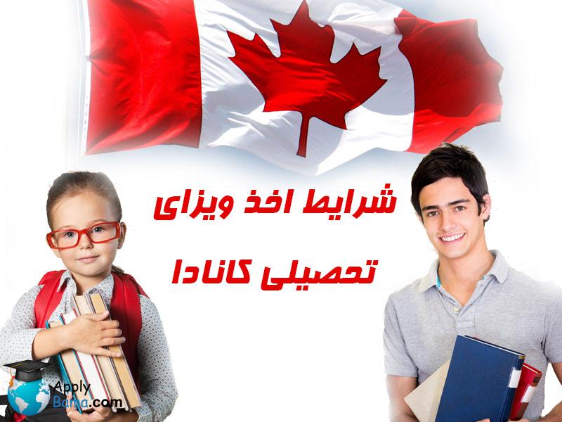 مراحل اخذ ویزای دانشجویی کانادا بصورت گام به گام