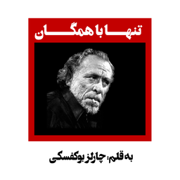 شعر "تنها با همگان"