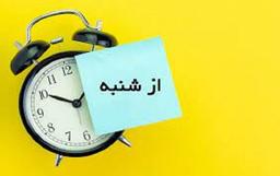 شما هم همیشه میخواید از شنبه شروع کنید؟