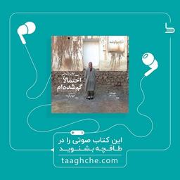 نقد و بررسی رمان «احتمالا گم شده ام» نوشته سارا سالار