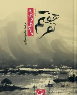 کتاب نفر هفتم