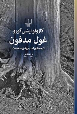 کتاب غول مدفون