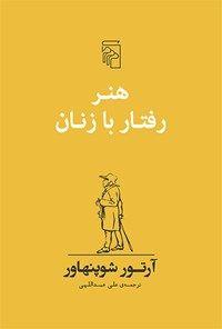 شوپنهاور : هنر رفتار با زنان