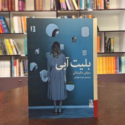 کتاب بلیت آبی