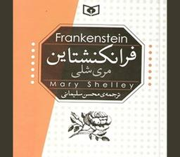 کتاب فرانکنشتاین