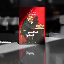 معرفی کتاب محشر صغری