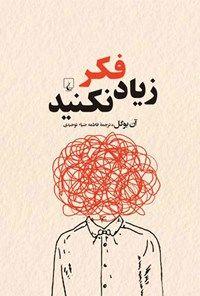 زیاد فکر نکنید !