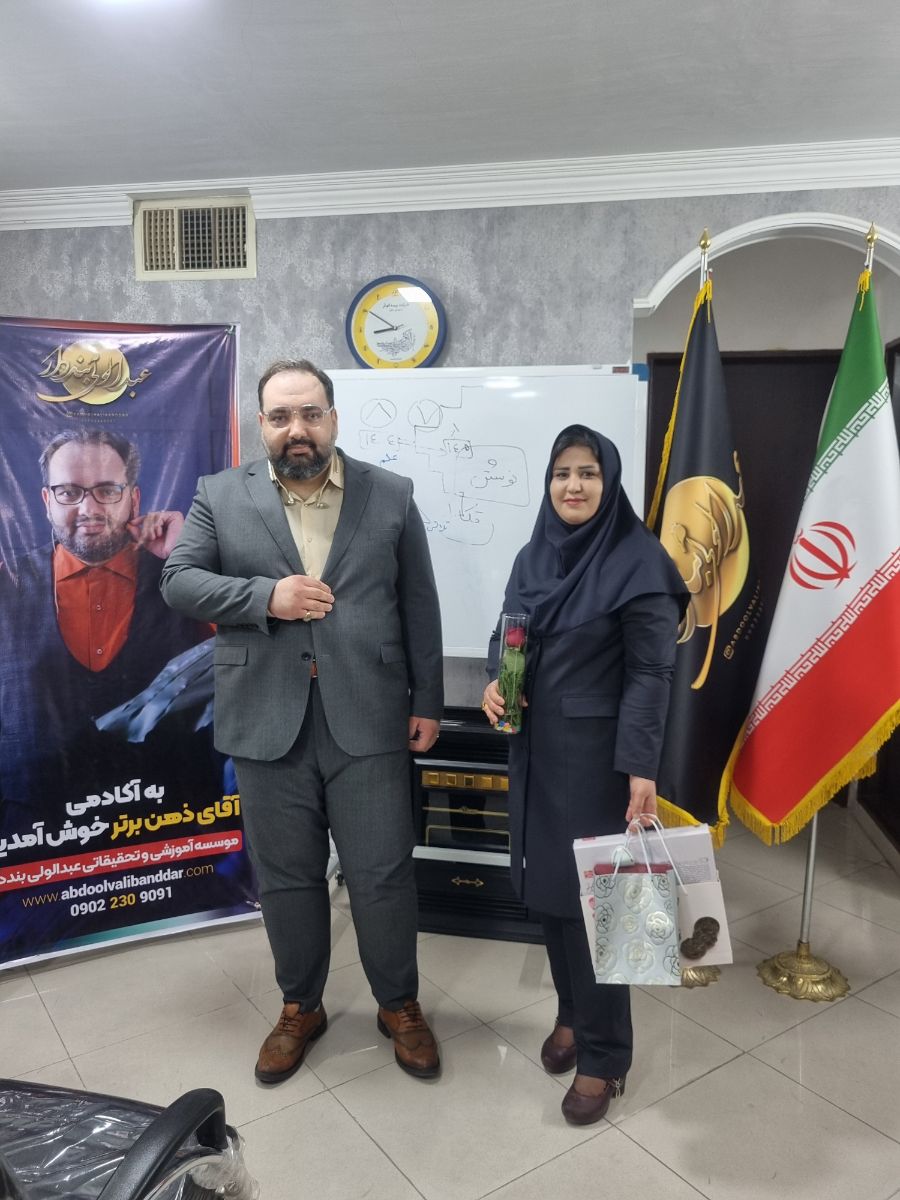 مدیر و مسئول مرکز آموزشی آقای ذهن برتر.          خانم عباسی 