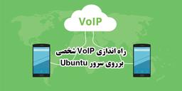 چگونه VoIP شخصی خود را برروی Ubuntu راه اندازی کنیم؟