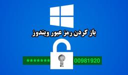 بازیابی رمز عبور ویندوز