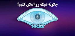 چگونه شبکه رو اسکن کنیم؟
