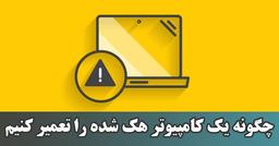 چگونه یک کامپیوتر هک شده را تعمیر کنیم