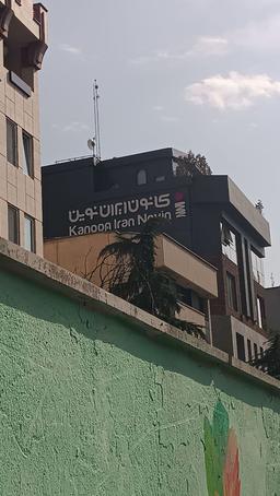 یک روز با زینب در مسیر کانون ایران نوین