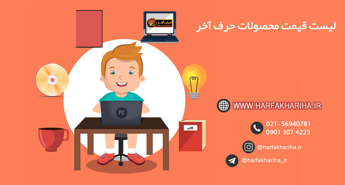 لیست قیمت تمامی محصولات حرف آخر
