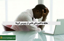مقابله با افسردگی ناشی از ویروس کرونا