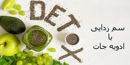 سم زدایی با ادویه جات