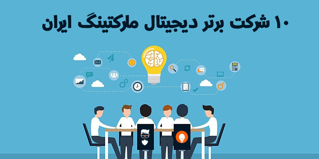 معرفی بهترین شرکت های دیجیتال مارکتینگ ایران
