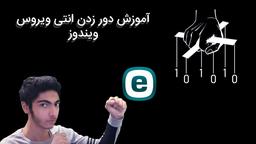 آموزش دور زدن آنتی ویروس ویندوز با ابزار shellter در کالی