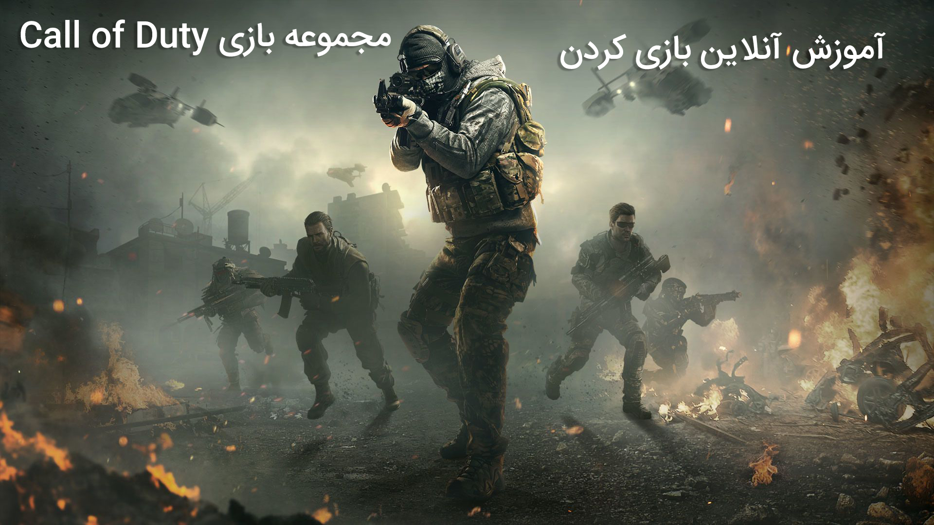 کال اف دیوتی (Call Of Duty)
