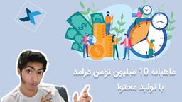 چطوری با تولید محتوا ویدیویی ماهی 10 میلیون تومن درامد داشته باشیم ؟