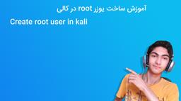 آموزش ساخت و دسترسی به یوزر root در کالی