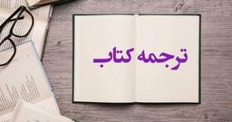 چطور بفهمیم کتابی قبلاً ترجمه شده است یا نه؟