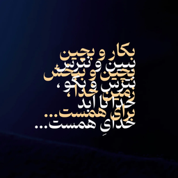 بکار و بچین