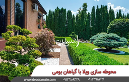 محوطه سازی ویلا با گیاهان بومی