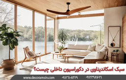 سبک دکوراسیون اسکاندیناوی