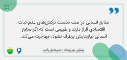 مدیرعامل پادرو: اکوسیستم‌ روی تردمیل است
