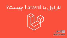 لاراول یا Laravel چیست؟