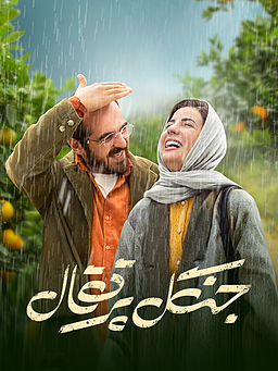 جنگل پرتقال، فیلم خوب ایرانی