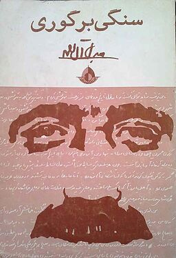 سنگی بر گوری، کتابی از جلال آل احمد