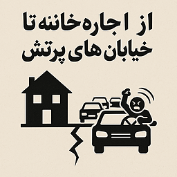 از اجاره‌خانه تا خیابان‌های پرتنش (یا "وقتی اقتصاد، اخلاق را زیر پا می‌گذارد")