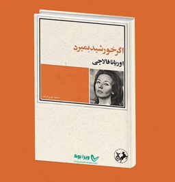 اگرخورشید بمیرد اثر اوریانا فالاچی