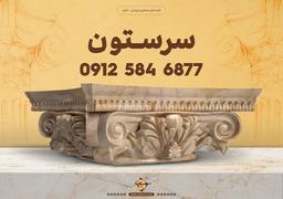 تولید سرستون و ابزار نما ساختمان