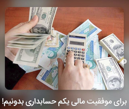 برای موفقیت مالی یکم حسابداری بدونیم!