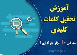 آموزش تحقیق کلمات کلیدی + معرفی 10 ابزار برای کیورد ریسرچ
