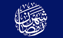 حلول ماه رمضان 1443 فرخنده باد !